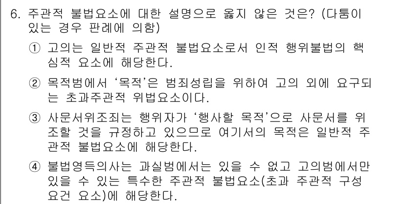 9급_국가직_공무원_형법총론 2017년 6번 - 주관적 불법요소의 핵심은 행위자의 의도나 목적이 아닌, 객관적 사실에 기... 에 관한 핵심 기출문제