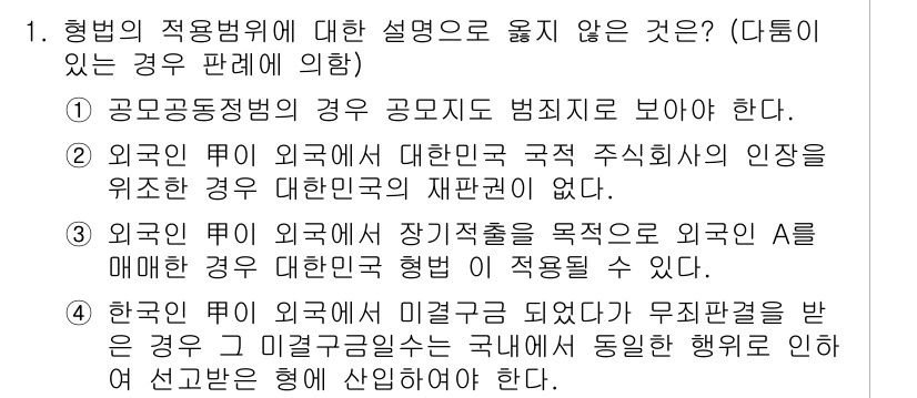 9급_국가직_공무원_형법 2018년 1번 - 4번이 정답인 이유는, 한국에서 외국인이 범죄를 저질렀더라도 해당 사건의... 에 관한 핵심 기출문제