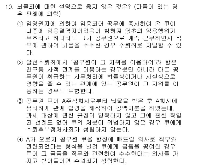 9급_국가직_공무원_형법 2018년 10번 - 형법 제377조 2항은 업무상 횡령이나 배임의 경우, 수탁자는 그 직무를... 에 관한 핵심 기출문제
