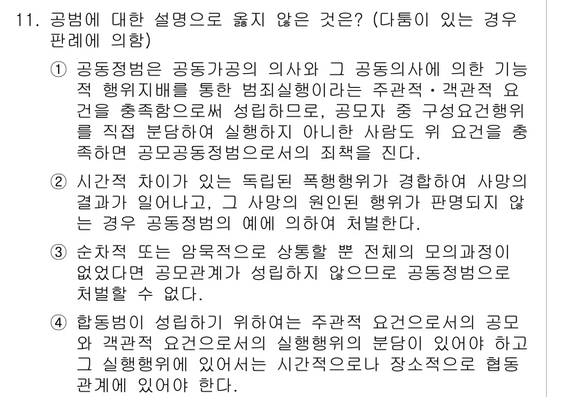 9급_국가직_공무원_형법 2018년 11번 - 4번은 공범에 대한 설명으로 옳지 않습니다. 공범의 성립은 공동의 범행 ... 에 관한 핵심 기출문제