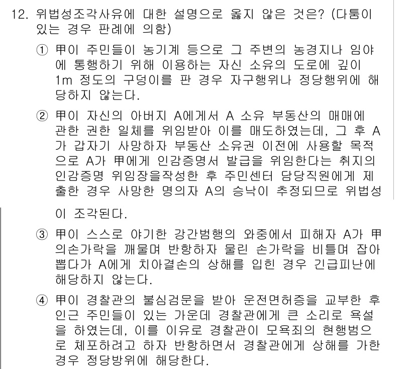 9급_국가직_공무원_형법 2018년 12번 - 위법성조각사유에 해당하지 않는 경우는,피해자가 명시적으로 동의하지 않은 ... 에 관한 핵심 기출문제