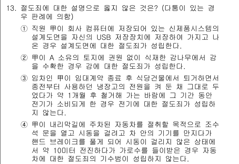9급_국가직_공무원_형법 2018년 13번 - . 

이유: A 소유의 USB가 사용자의 의사를 넘어, 저장된 정보가 ... 에 관한 핵심 기출문제