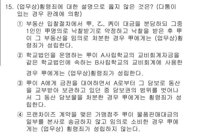 9급_국가직_공무원_형법 2018년 15번 - 정답 2번은 학교법인이 운영하는 특정 사립학교의 교비를 사적으로 사용한 ... 에 관한 핵심 기출문제
