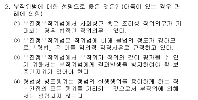 9급_국가직_공무원_형법 2018년 2번 - 부정직작위범은 사회적 의무에 반하는 행위를 통해 법적 작위의무를 위반하는... 에 관한 핵심 기출문제