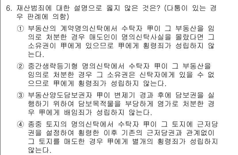 9급_국가직_공무원_형법 2018년 6번 - 부동산 임의처분의 계약상 매도인이 명의신탁의 형태로 부동산을 처분할 경우... 에 관한 핵심 기출문제