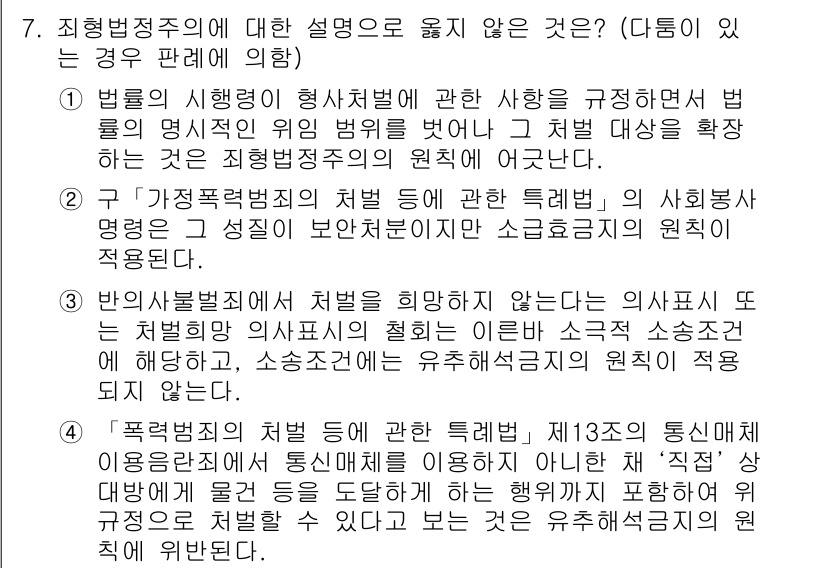 9급_국가직_공무원_형법 2018년 7번 - 조직범죄의 공소시효는 범죄의 성격 및 피해자의 특성에 따라 유동적일 수 ... 에 관한 핵심 기출문제