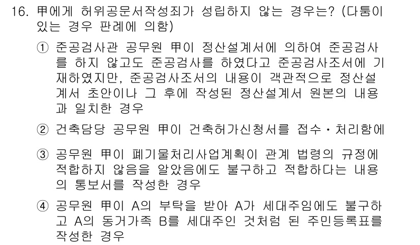 9급_국가직_공무원_형법총론 2018년 16번 - 정답 5번은 공무원 개정 법령의 적용이 없으면 불법행위로 인한 손해배상을... 에 관한 핵심 기출문제