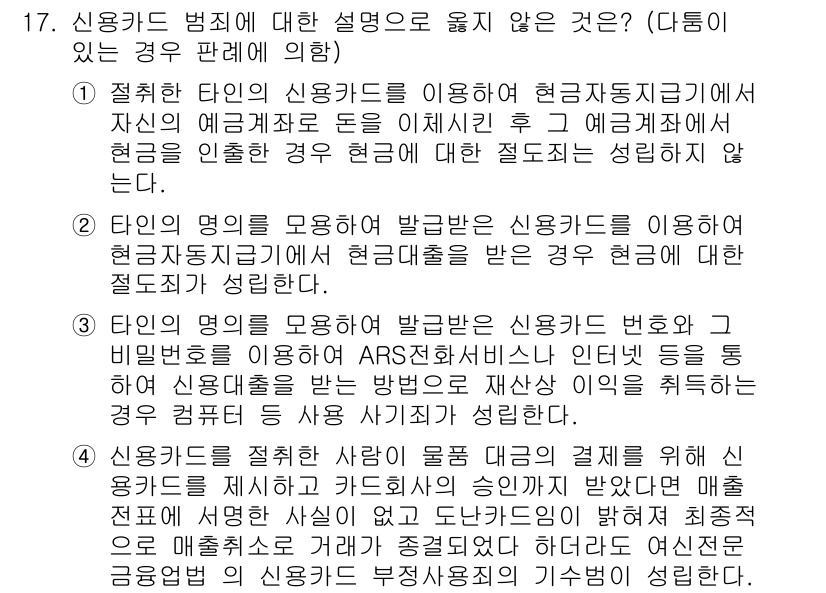 9급_국가직_공무원_형법총론 2018년 17번 - 신용카드 범죄에 대한 설명 중 옳지 않은 것은, 신용카드 사용 지침을 위... 에 관한 핵심 기출문제
