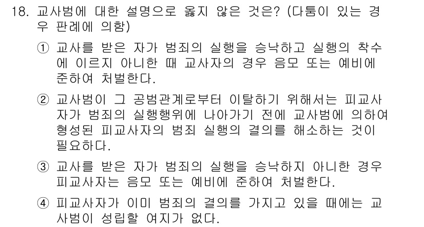 9급_국가직_공무원_형법총론 2018년 18번 - 교사법 제 18조에 따르면, 교사의 범죄행위에 대한 처벌은 교사 지위에 ... 에 관한 핵심 기출문제