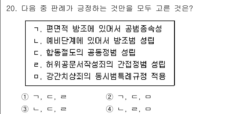9급_국가직_공무원_형법총론 2018년 20번 - 1번과 3번 설명이 부족하거나 명확하지 않아 오답이 될 수 있습니다. 2... 에 관한 핵심 기출문제