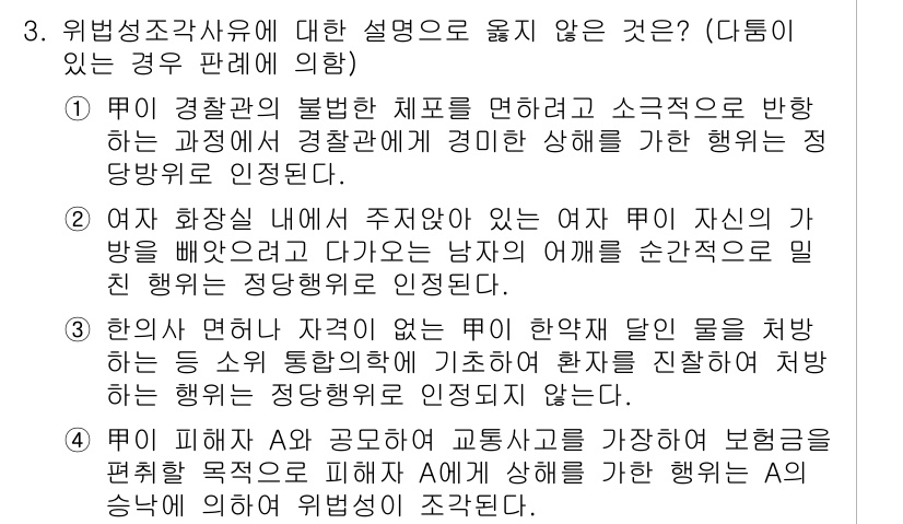 9급_국가직_공무원_형법총론 2018년 3번 - 정답 4는 위법성 조각 사유의 적용에 대한 설명이 맞지 않기 때문입니다.... 에 관한 핵심 기출문제
