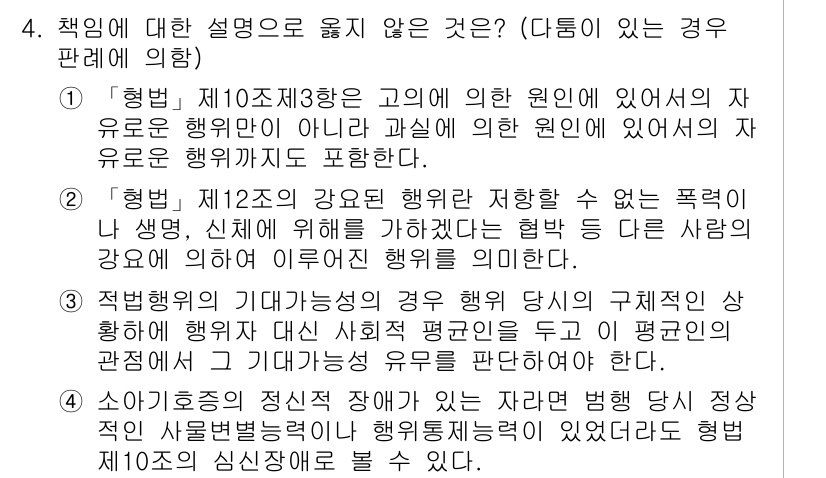 9급_국가직_공무원_형법총론 2018년 4번 - 정답 4번은 형법 제10조 제3항에서 자유로운 행위의 원인이 사회적, 도... 에 관한 핵심 기출문제