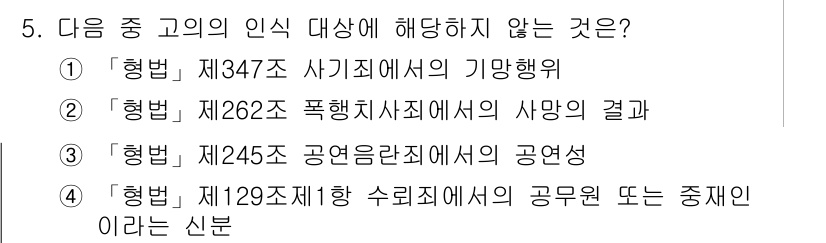 9급_국가직_공무원_형법총론 2018년 5번 - . 사기죄는 타인의 재산을 불법적으로 취득하기 위한 행위로, 피해자에게 ... 에 관한 핵심 기출문제