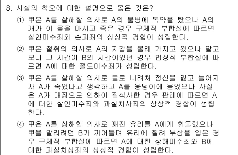 9급_국가직_공무원_형법총론 2018년 8번 - 4번이 정답인 이유는, 살인이 수직적 상사관계에 있을 때 불법행위의 고의... 에 관한 핵심 기출문제