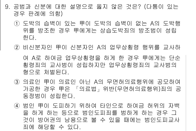 9급_국가직_공무원_형법총론 2018년 9번 - 공범이 아닌 단독 범행의 경우, 신병사유는 이론적으로 적용되지 않으며, ... 에 관한 핵심 기출문제