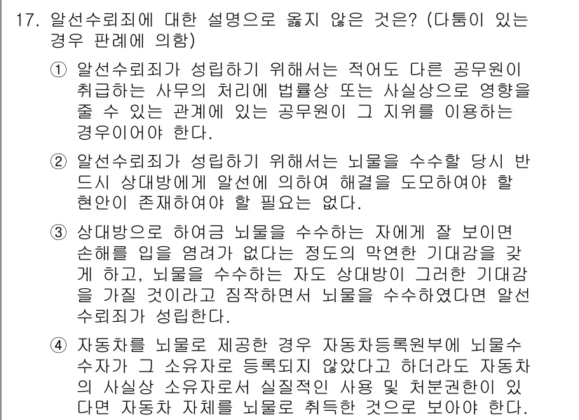 9급_국가직_공무원_형법 2019년 17번 - 1번은 "양손수뢰죄가 성립하기 위해서는 적어도 공무원이 취하는 사유의 범... 에 관한 핵심 기출문제