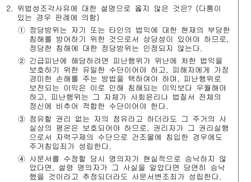 9급_국가직_공무원_형법 2019년 2번 - 정답 4는 위법성조각 사유에 대한 설명으로, 정당방위와 긴급피난의 요건을... 에 관한 핵심 기출문제