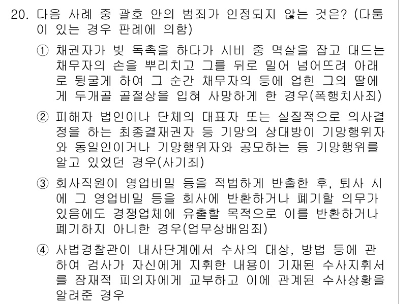 9급_국가직_공무원_형법 2019년 20번 - . 이 경우는 법에 명시된 부작위 범죄가 아니기 때문에 처벌되지 않는다.... 에 관한 핵심 기출문제
