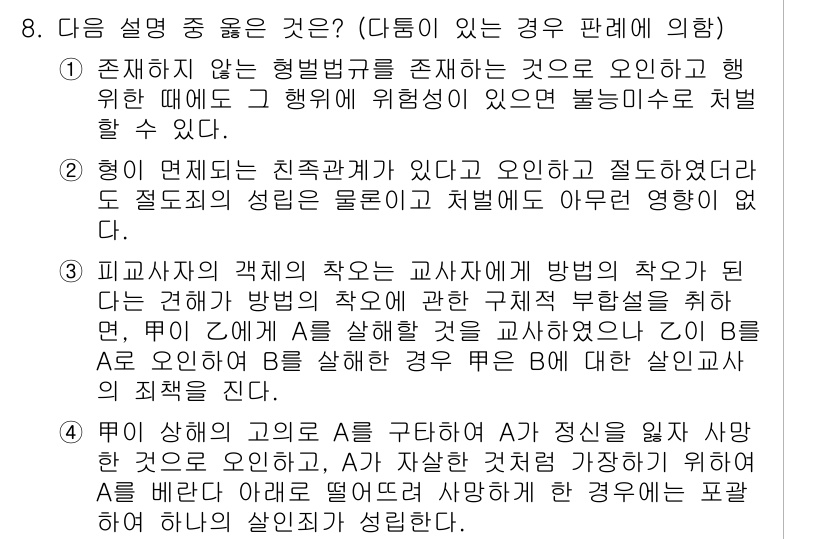 9급_국가직_공무원_형법 2019년 8번 - 주어진 경우는 형법상 부작위에 해당하며, A가 B에게 무언가를 해야 할 ... 에 관한 핵심 기출문제