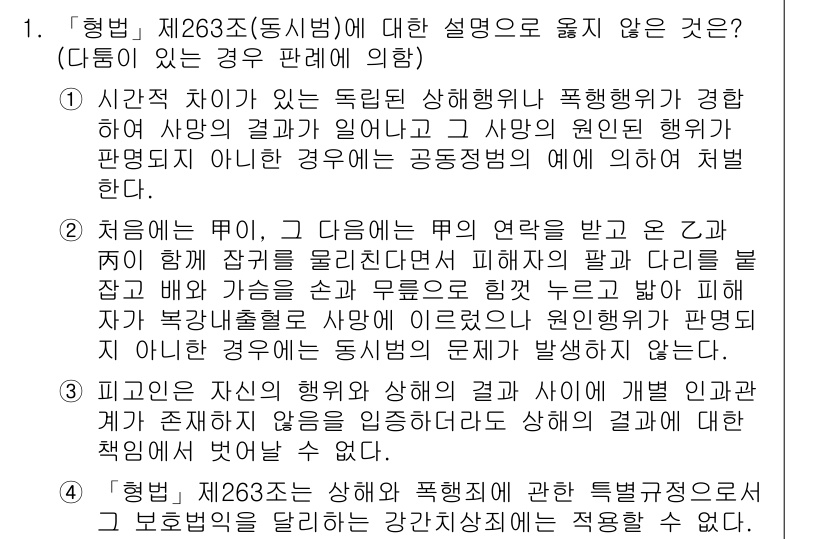 9급_국가직_공무원_형법총론 2019년 1번 - 정답 3번은 "형법 제263조에 대한 설명이 옳지 않다."라는 것에 대한... 에 관한 핵심 기출문제