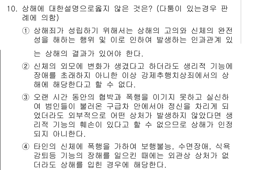 9급_국가직_공무원_형법총론 2019년 10번 - 정답 2는 신체적 폭행이 없었던 상황에서 생리적 기능이 조화롭게 이루어지... 에 관한 핵심 기출문제