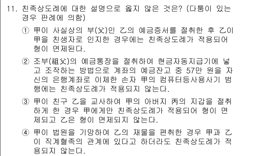 9급_국가직_공무원_형법총론 2019년 11번 - 친족상도례는 친족 간의 범죄를 경감시키기 위한 법적 원칙으로, 형법 제 ... 에 관한 핵심 기출문제