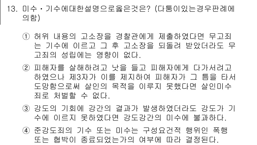 9급_국가직_공무원_형법총론 2019년 13번 - 4번은 "피해자를 살해하려다 낙태에 다치게 한 경우"에 해당합니다. 이 ... 에 관한 핵심 기출문제