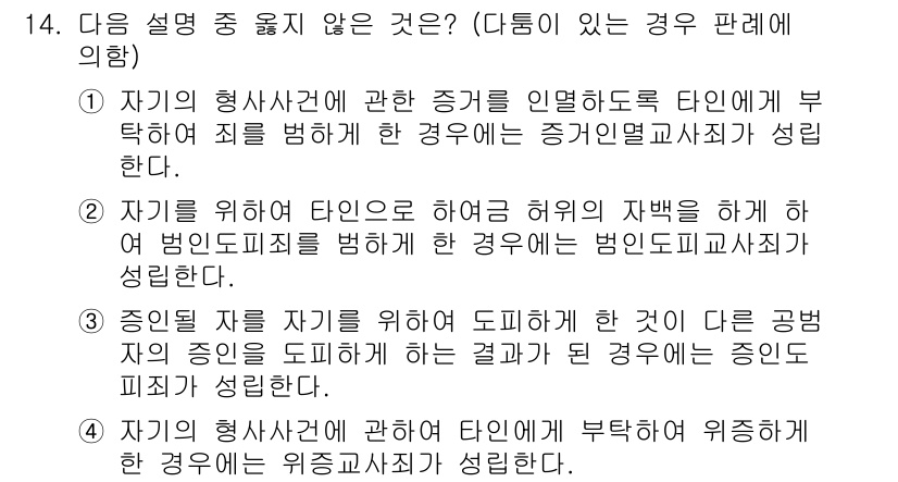 9급_국가직_공무원_형법총론 2019년 14번 - 1번의 경우, 형법에서 자신의 행사를 위해 증거를 인멸하려는 경우는 일반... 에 관한 핵심 기출문제