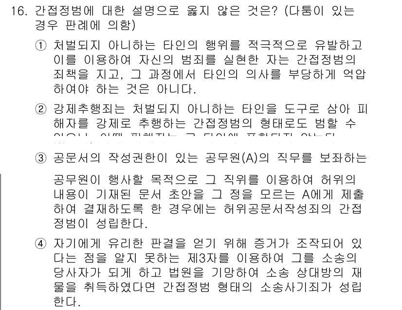 9급_국가직_공무원_형법총론 2019년 16번 - 정답 4번은 공무원에 대한 적성 문제는 직무를 보장하지 않아야 한다는 원... 에 관한 핵심 기출문제