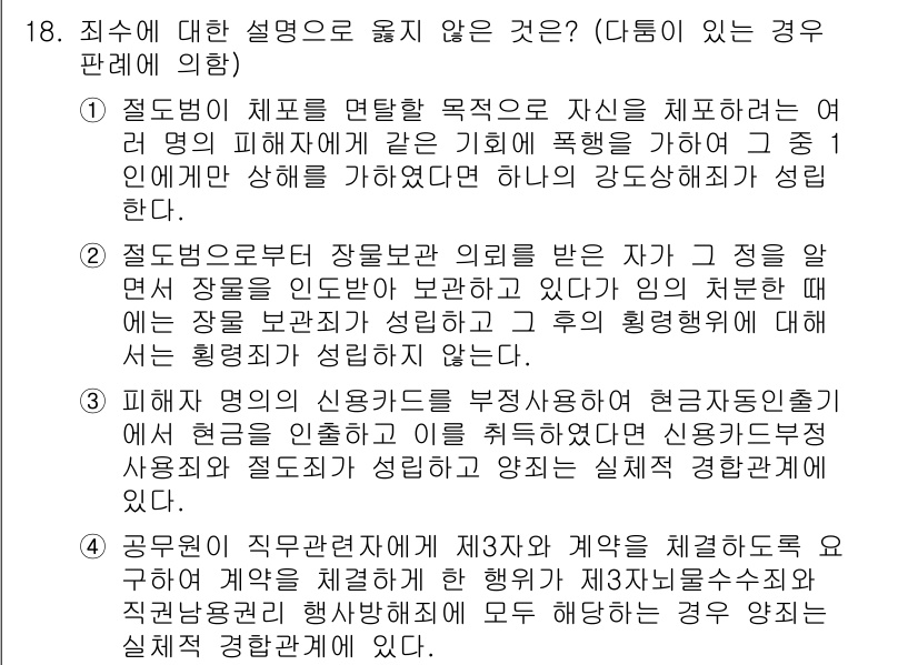9급_국가직_공무원_형법총론 2019년 18번 - 정답 3번은 범죄의 성립 요건 중 하나인 '상해'에 대한 잘못된 설명으로... 에 관한 핵심 기출문제