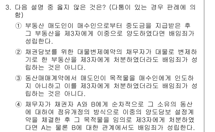 9급_국가직_공무원_형법총론 2019년 3번 - 4번 선택지가 정답인 이유는 채권담보를 위한 대물변제의 취지는 채무자나 ... 에 관한 핵심 기출문제