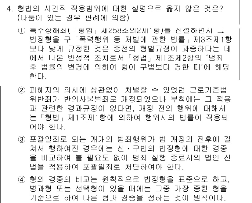 9급_국가직_공무원_형법총론 2019년 4번 - 정답 2는 형법 제15조에서 정한 범죄의 법정주의 원칙에 위배되기 때문입... 에 관한 핵심 기출문제