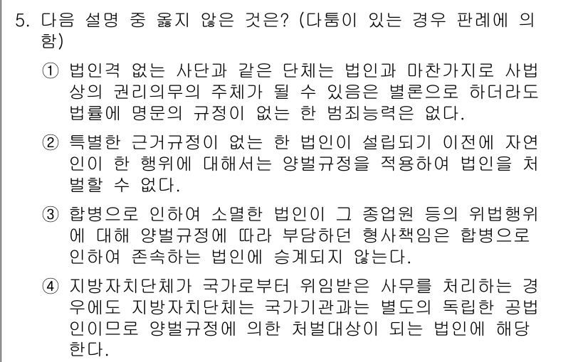 9급_국가직_공무원_형법총론 2019년 5번 - 정답 2번은 특허 없는 경우에 대해 설명하고 있으며, 이는 법인 설립 시... 에 관한 핵심 기출문제