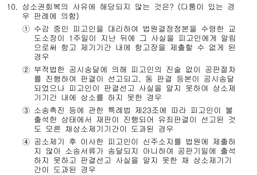 9급_국가직_공무원_형사소송법 2015년 11번 - 상소권 회복의 사유에 해당하지 않는 것은 다음과 같습니다. 피고인이 진술... 에 관한 핵심 기출문제