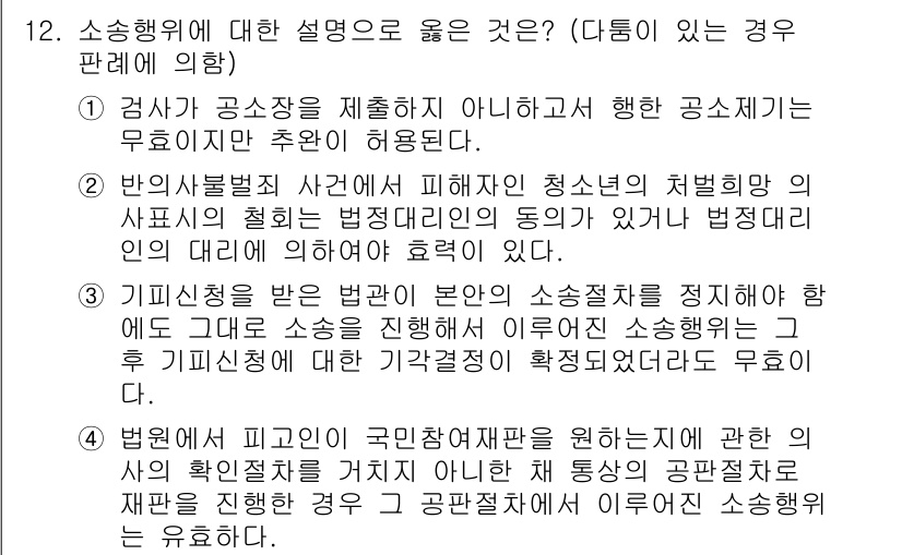 9급_국가직_공무원_형사소송법 2015년 13번 - 3번 선택지는 소송행위에 대한 설명으로, 고소의 성립 요건을 정확히 전달... 에 관한 핵심 기출문제