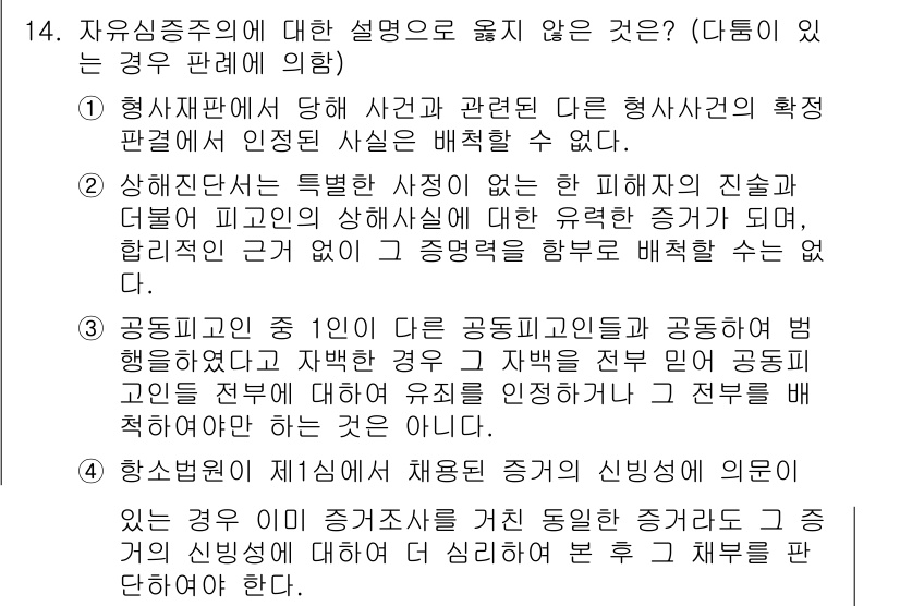 9급_국가직_공무원_형사소송법 2015년 15번 - 4번이 정답인 이유는 공통적으로 인정되는 사실관계가 성립하지 않는 한, ... 에 관한 핵심 기출문제