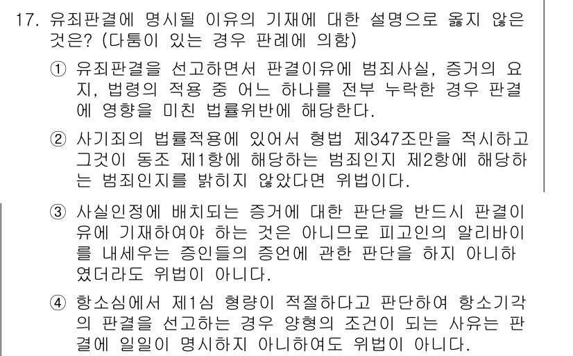 9급_국가직_공무원_형사소송법 2015년 18번 - 1. 유죄판결이 선고된 판례에 의거한 법리에서, 증거의 적합성은 중요하며... 에 관한 핵심 기출문제