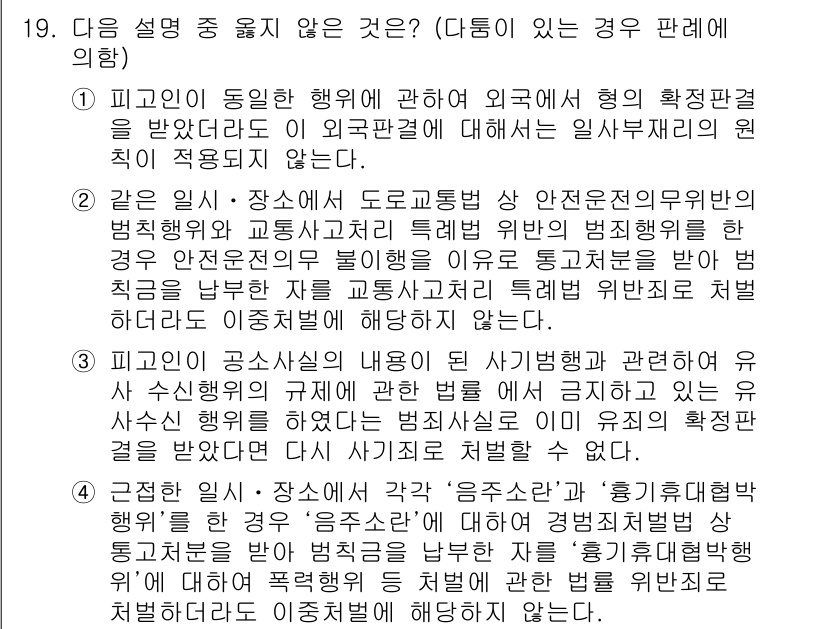 9급_국가직_공무원_형사소송법 2015년 20번 - 3번은 피고인의 동적인 행위에 대한 외국의 형사재판 원칙이 적용되지 않아... 에 관한 핵심 기출문제
