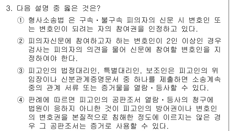 9급_국가직_공무원_형사소송법 2015년 3번 - 1. 형사소송법에 따르면, 피의자에게 변호인의 참여를 보장하는 것이 중요... 에 관한 핵심 기출문제