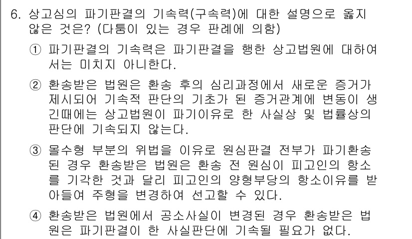 9급_국가직_공무원_형사소송법 2015년 6번 - 1. 파기환송의 기속력은 파기판결의 내용에 따라 결정되며, 법원의 주장 ... 에 관한 핵심 기출문제