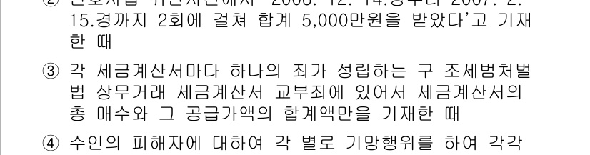 9급_국가직_공무원_형사소송법 2015년 8번 - 정답 2는 세금계산서의 합계가 성립한 경우에 적용되는 규정으로, 특정 세... 에 관한 핵심 기출문제