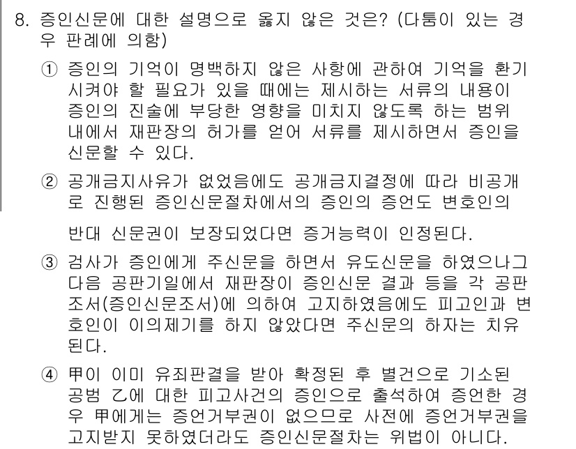 9급_국가직_공무원_형사소송법 2015년 9번 - 정답 5번은 증인신문 절차에 대한 설명이 부족하여 법적 맥락에서 잘못된 ... 에 관한 핵심 기출문제