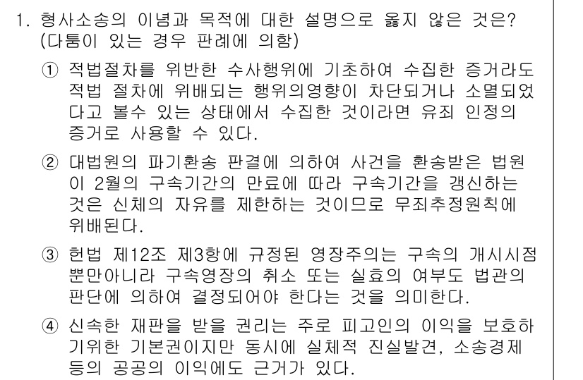 9급_국가직_공무원_형사소송법개론 2015년 1번 - 형사소송법에서 '구속의 가정'은 필요성과 적법성을 기반으로 하며, 법원이... 에 관한 핵심 기출문제