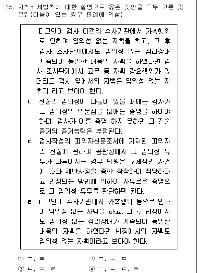 9급_국가직_공무원_형사소송법개론 2015년 16번 - 형사소송법에서 피고인과 변호인 간의 비밀보장이 중요한 이유는 경과에 따라... 에 관한 핵심 기출문제
