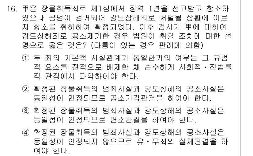 9급_국가직_공무원_형사소송법개론 2015년 17번 - 정답 2번은 두 가지 기본적 사실관계가 동일하여 유사한 사건 처리 원칙이... 에 관한 핵심 기출문제