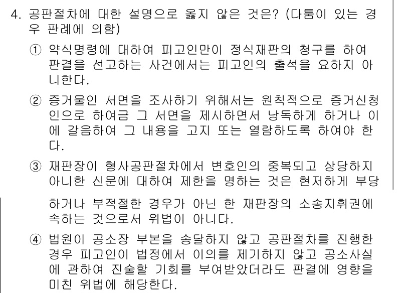 9급_국가직_공무원_형사소송법개론 2015년 4번 - 정답 4번은 피고인의 출석을 요하는 재판 절차에 관한 규정을 설명하는 문... 에 관한 핵심 기출문제