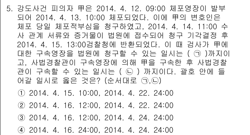 9급_국가직_공무원_형사소송법개론 2015년 5번 - 4번이 정답인 이유는, 형사소송법상 피의자에 대한 구속적인 절차는 법원의... 에 관한 핵심 기출문제