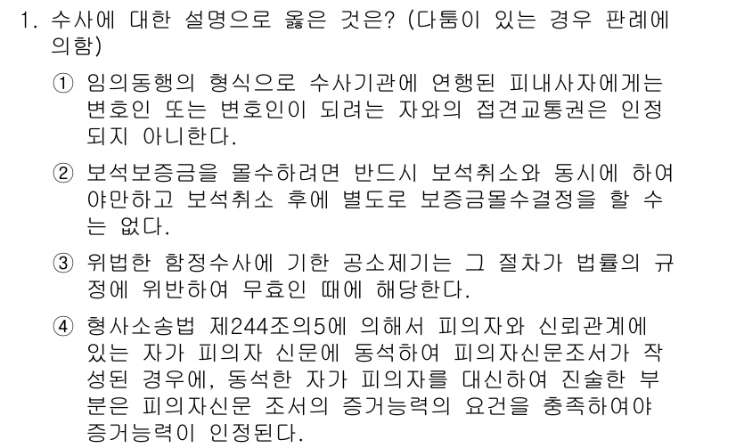 9급_국가직_공무원_형사소송법 2016년 1번 - 정답 3번은 수사 방식에서 법원의 구속영장을 언급하고 있으며, 이는 피의... 에 관한 핵심 기출문제