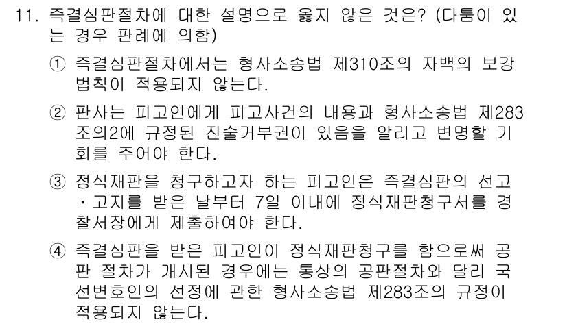 9급_국가직_공무원_형사소송법 2016년 11번 - 4번이 정답인 이유는, 직권조사 원칙에 따라 판사는 필요한 사실을 직권으... 에 관한 핵심 기출문제