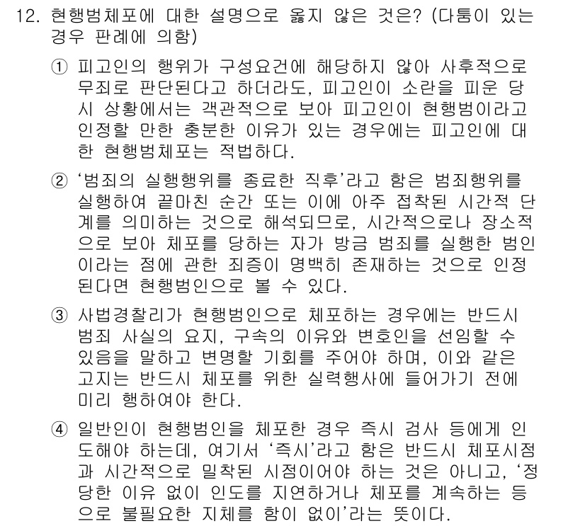 9급_국가직_공무원_형사소송법 2016년 12번 - 담당 경찰관의 직무를 수행함에 있어 "형법의 시행령을 중도에 고쳤다"는 ... 에 관한 핵심 기출문제